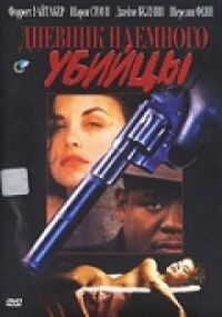 Постер к фильму Дневник наёмного убийцы смотреть онлайн на киного