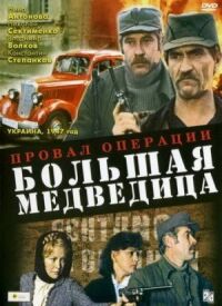 Постер к фильму Провал операции «Большая медведица» (1983) смотреть онлайн на киного