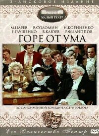 Постер к фильму Горе от ума смотреть онлайн на киного