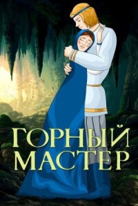Постер к фильму Горный мастер смотреть онлайн на киного