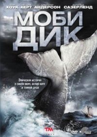 Постер к фильму Моби Дик (2011) смотреть онлайн на киного