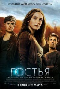 Постер к фильму Гостья смотреть онлайн на киного