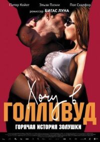 Постер к фильму Хочу в Голливуд (2010) смотреть онлайн на киного