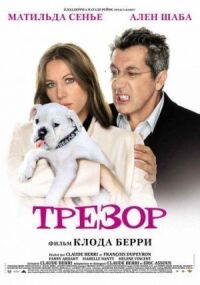 Постер к фильму Трезор смотреть онлайн на киного