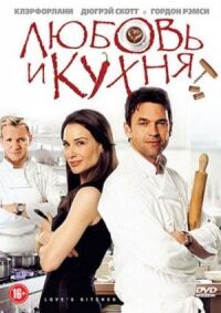Постер к фильму Любовь и кухня смотреть онлайн на киного