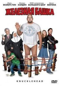 Постер к фильму Железная башка (2010) смотреть онлайн на киного