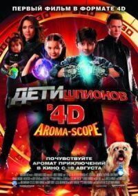 Постер к фильму Дети шпионов 4D смотреть онлайн на киного