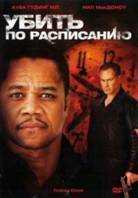 Постер к фильму Убить по расписанию (2011) смотреть онлайн на киного