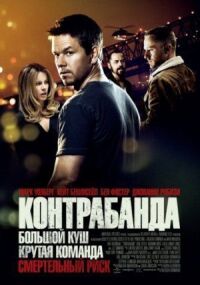 Постер к фильму Контрабанда (2011) смотреть онлайн на киного