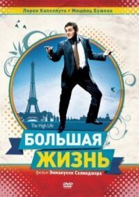 Постер к фильму Большая жизнь смотреть онлайн на киного