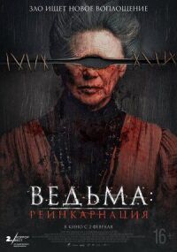 Постер к фильму Ведьма: Реинкарнация смотреть онлайн на киного