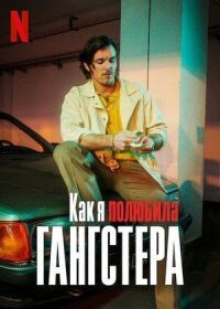 Постер к фильму Как я полюбила гангстера смотреть онлайн на киного