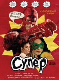 Постер к фильму Супер (2010) смотреть онлайн на киного