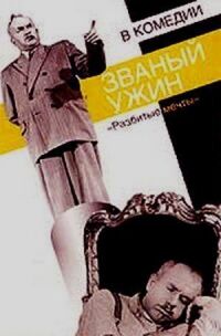 Постер к фильму Званый ужин смотреть онлайн на киного