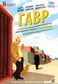 Постер к фильму Гавр смотреть онлайн на киного