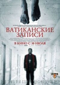 Постер к фильму Ватиканские записи смотреть онлайн на киного