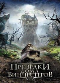 Постер к фильму Призраки дома Винчестеров смотреть онлайн на киного