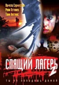 Постер к фильму Спящий лагерь 2 смотреть онлайн на киного