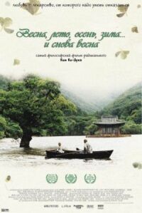 Постер к фильму Весна, лето, осень, зима... и снова весна смотреть онлайн на киного