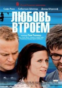 Постер к фильму Любовь втроем (2010) смотреть онлайн на киного