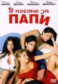 Постер к фильму В погоне за Папи (2003) смотреть онлайн на киного