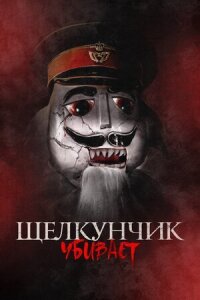 Постер к фильму Щелкунчик убивает смотреть онлайн на киного