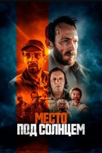 Постер к фильму Место под солнцем смотреть онлайн на киного