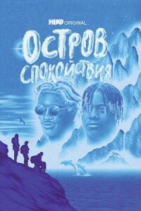 Постер к фильму Остров спокойствия смотреть онлайн на киного