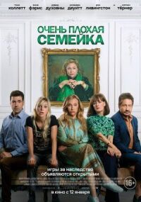 Постер к фильму Очень плохая семейка смотреть онлайн на киного