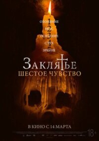 Постер к фильму Заклятье. Шестое чувство смотреть онлайн на киного