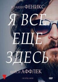 Постер к фильму Я все еще здесь смотреть онлайн на киного