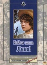 Постер к фильму Найди меня, Леня! смотреть онлайн на киного