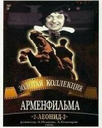 Постер к фильму 2-Леонид-2 смотреть онлайн на киного