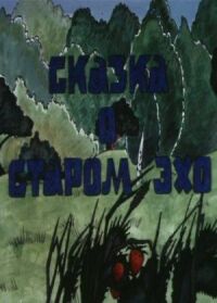 Постер к фильму Сказка о старом эхо смотреть онлайн на киного