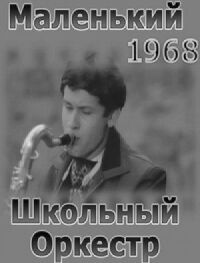 Постер к фильму Маленький школьный оркестр смотреть онлайн на киного