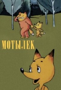 Постер к фильму Мотылек смотреть онлайн на киного
