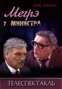 Постер к фильму Мегрэ у министра смотреть онлайн на киного