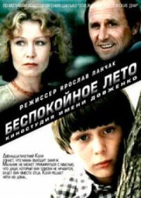 Постер к фильму Беспокойное лето смотреть онлайн на киного