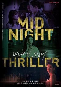 Постер к фильму Полночный триллер смотреть онлайн на киного