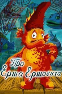 Постер к фильму Про Ерша Ершовича смотреть онлайн на киного