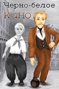 Постер к фильму Черно-белое кино смотреть онлайн на киного