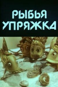 Постер к фильму Рыбья упряжка смотреть онлайн на киного