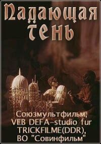 Постер к фильму Падающая тень смотреть онлайн на киного