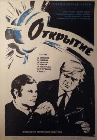 Постер к фильму Открытие смотреть онлайн на киного