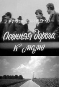 Постер к фильму Осенняя дорога к маме смотреть онлайн на киного