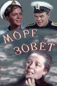 Постер к фильму Море зовет смотреть онлайн на киного