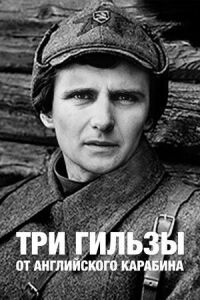 Постер к фильму Три гильзы от английского карабина смотреть онлайн на киного