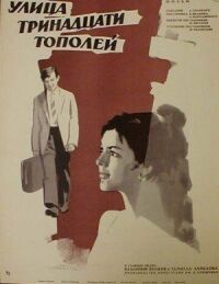 Постер к фильму Улица тринадцати тополей смотреть онлайн на киного