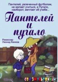 Постер к фильму Пантелей и пугало смотреть онлайн на киного
