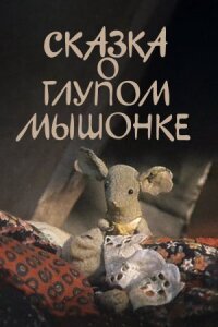 Постер к фильму Сказка о глупом мышонке смотреть онлайн на киного